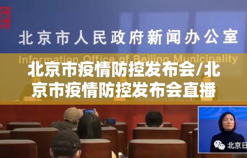北京市疫情防控发布会/北京市疫情防控发布会直播
