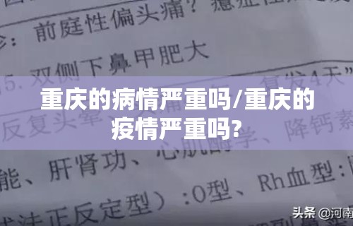 重庆的病情严重吗/重庆的疫情严重吗? 重庆的病情严重吗/重庆的疫情严重吗?