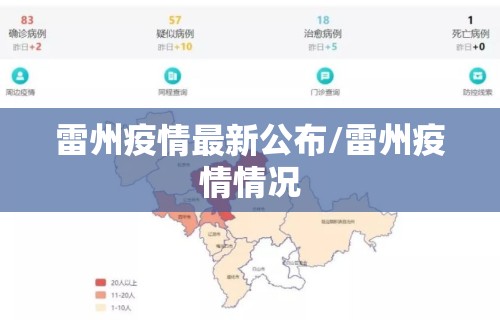 雷州疫情最新公布/雷州疫情情况