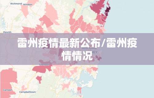 雷州疫情最新公布/雷州疫情情况 雷州疫情最新公布/雷州疫情情况