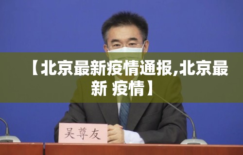 【北京最新疫情通报,北京最新 疫情】