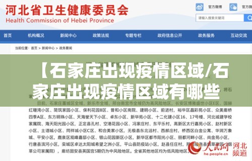 【石家庄出现疫情区域/石家庄出现疫情区域有哪些】