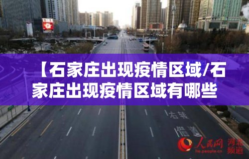 【石家庄出现疫情区域/石家庄出现疫情区域有哪些】 【石家庄出现疫情区域/石家庄出现疫情区域有哪些】