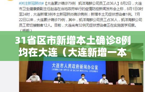 31省区市新增本土确诊8例均在大连(大连新增一本土病例行程) 31省区市新增本土确诊8例均在大连(大连新增一本土病例行程)