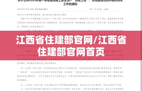 江西省住建部官网/江西省住建部官网首页