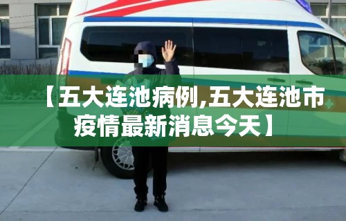 【五大连池病例,五大连池市疫情最新消息今天】 【五大连池病例,五大连池市疫情最新消息今天】