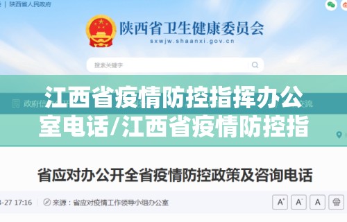 江西省疫情防控指挥办公室电话/江西省疫情防控指挥办公室电话是多少