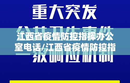 江西省疫情防控指挥办公室电话/江西省疫情防控指挥办公室电话是多少 江西省疫情防控指挥办公室电话/江西省疫情防控指挥办公室电话是多少