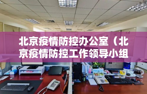 北京疫情防控办公室（北京疫情防控工作领导小组办公室）