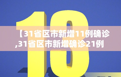 【31省区市新增11例确诊,31省区市新增确诊21例 含本土9例】