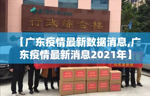 【广东疫情最新数据消息,广东疫情最新消息2021年】