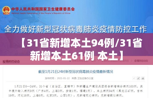 【31省新增本土94例/31省新增本土61例 本土】 【31省新增本土94例/31省新增本土61例 本土】