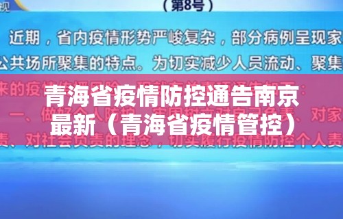 青海省疫情防控通告南京最新(青海省疫情管控) 青海省疫情防控通告南京最新(青海省疫情管控)