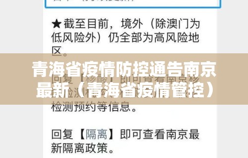 青海省疫情防控通告南京最新（青海省疫情管控）