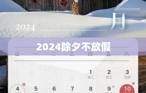 2024除夕不放假
