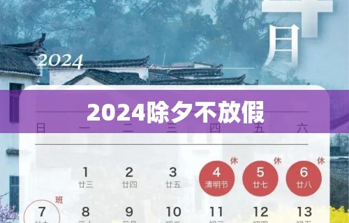 2024除夕不放假