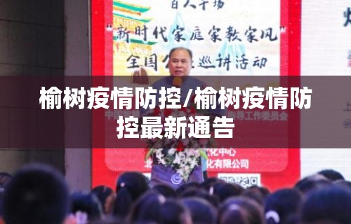 榆树疫情防控/榆树疫情防控最新通告