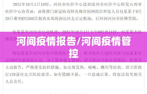 河间疫情报告/河间疫情管控