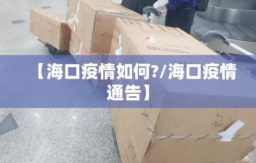 【海口疫情如何?/海口疫情通告】