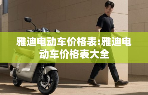 雅迪电动车价格表:雅迪电动车价格表大全