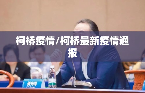 柯桥疫情/柯桥最新疫情通报 柯桥疫情/柯桥最新疫情通报
