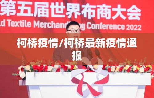 柯桥疫情/柯桥最新疫情通报