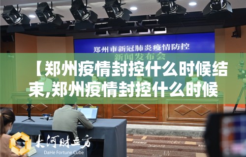 【郑州疫情封控什么时候结束,郑州疫情封控什么时候结束最新消息】
