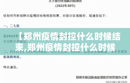 【郑州疫情封控什么时候结束,郑州疫情封控什么时候结束最新消息】