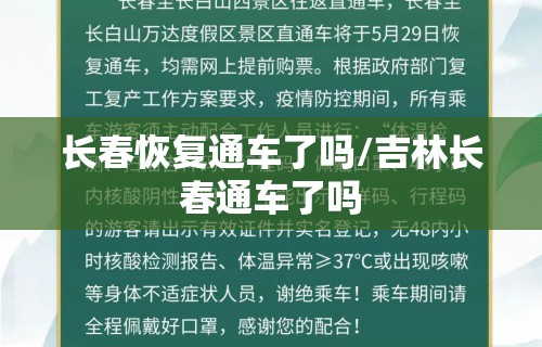长春恢复通车了吗/吉林长春通车了吗
