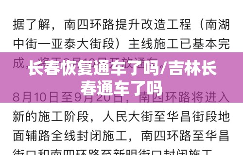 长春恢复通车了吗/吉林长春通车了吗