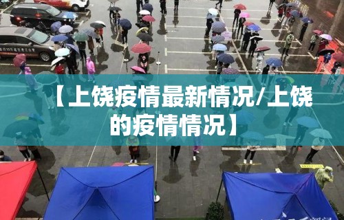 【上饶疫情最新情况/上饶的疫情情况】