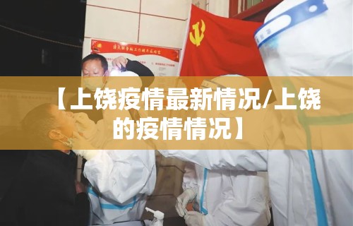 【上饶疫情最新情况/上饶的疫情情况】