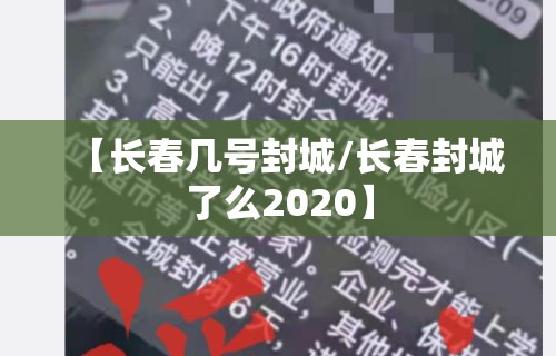 【长春几号封城/长春封城了么2020】