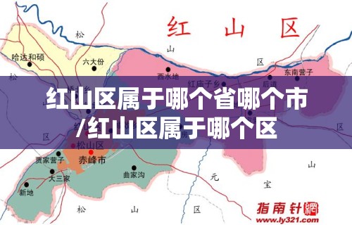 红山区属于哪个省哪个市/红山区属于哪个区