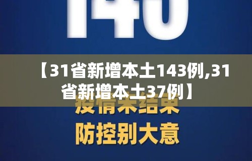 【31省新增本土143例,31省新增本土37例】