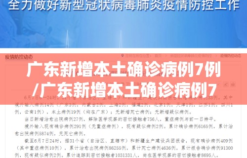 广东新增本土确诊病例7例/广东新增本土确诊病例7例,另有2例无症状感染者转确诊
