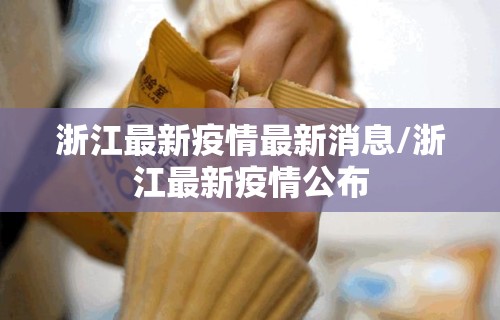 浙江最新疫情最新消息/浙江最新疫情公布