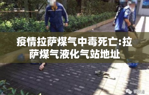疫情拉萨煤气中毒死亡:拉萨煤气液化气站地址