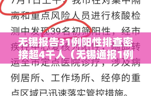 无锡报告31例阳性排查密接超4千人（无锡通报1例阳性诊断）