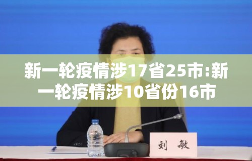 新一轮疫情涉17省25市:新一轮疫情涉10省份16市