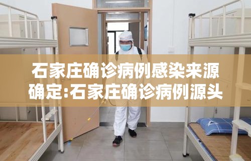 石家庄确诊病例感染来源确定:石家庄确诊病例源头