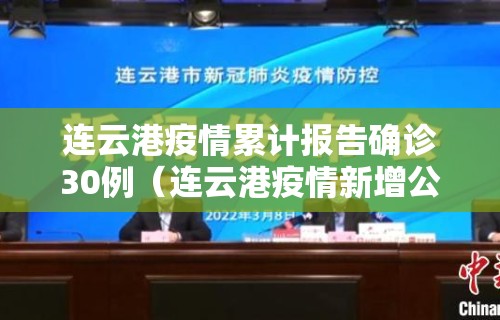 连云港疫情累计报告确诊30例（连云港疫情新增公布情况）