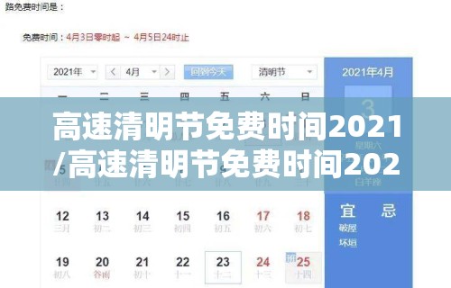 高速清明节免费时间2021/高速清明节免费时间2026年