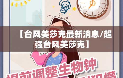 【台风美莎克最新消息/超强台风美莎克】