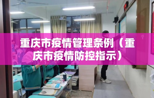 重庆市疫情管理条例(重庆市疫情防控指示)