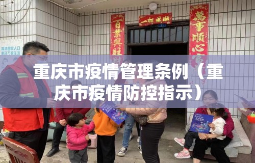 重庆市疫情管理条例(重庆市疫情防控指示) 重庆市疫情管理条例(重庆市疫情防控指示)
