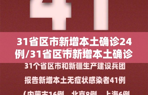 31省区市新增本土确诊24例/31省区市新增本土确诊94例 31省区市新增本土确诊24例/31省区市新增本土确诊94例