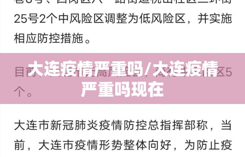 大连疫情严重吗/大连疫情严重吗现在