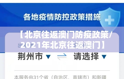 【北京往返澳门防疫政策/2021年北京往返澳门】 【北京往返澳门防疫政策/2021年北京往返澳门】