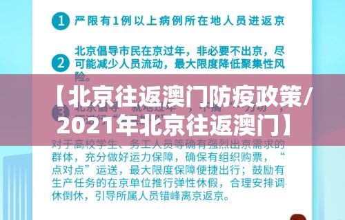 【北京往返澳门防疫政策/2021年北京往返澳门】 【北京往返澳门防疫政策/2021年北京往返澳门】